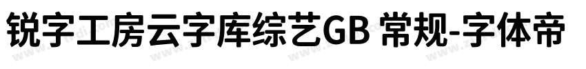 锐字工房云字库综艺GB 常规字体转换